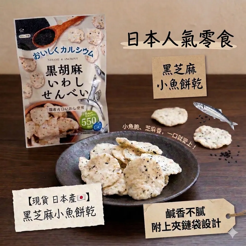 【現貨 日本產🇯🇵】黑芝麻小魚餅乾｜日本人氣零食 ｜高鈣零食｜黑芝麻風味 沖繩黑糖風味 | 日本小魚乾 健康零食