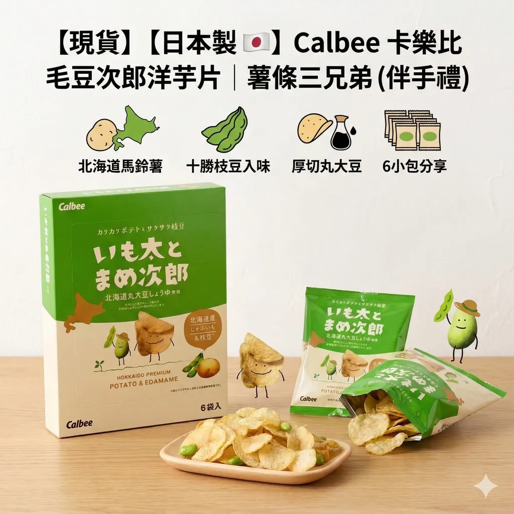 【現貨】【日本製🇯🇵】Calbee 卡樂比 毛豆次郎洋芋片 薯條三兄弟｜日本境內版 伴手禮｜北海道馬鈴薯片×十勝枝豆｜Calbee