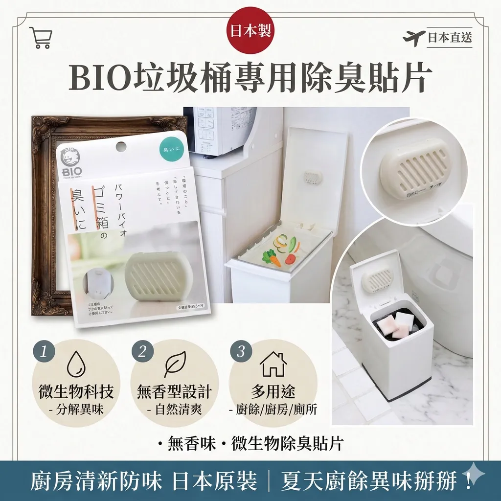 【日本製🇯🇵】【現貨】BIO垃圾桶專用除臭貼片 無香型｜廚餘垃圾消臭 廚房清新防味 日本原裝