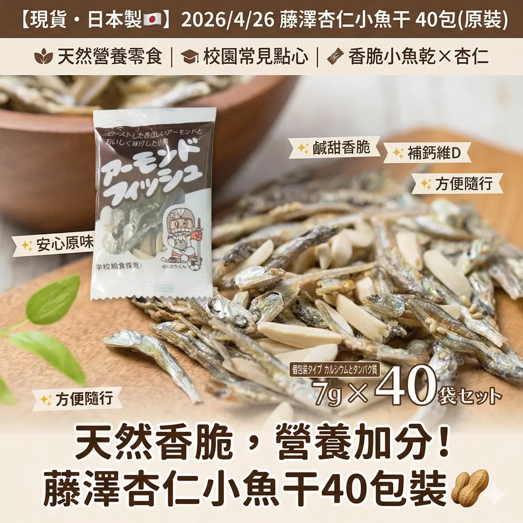 【現貨・日本製🇯🇵】2026藤澤杏仁小魚干 40包(原裝)｜天然營養零食｜校園常見點心｜香脆小魚乾×杏仁