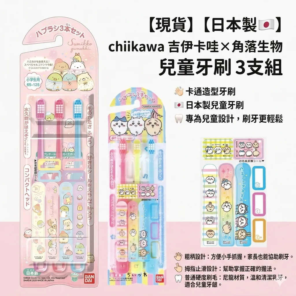 【現貨】【日本製🇯🇵】 chiikawa 吉伊卡哇 × 角落生物 兒童牙刷 3支組｜卡通造型牙刷｜日本製兒童牙刷