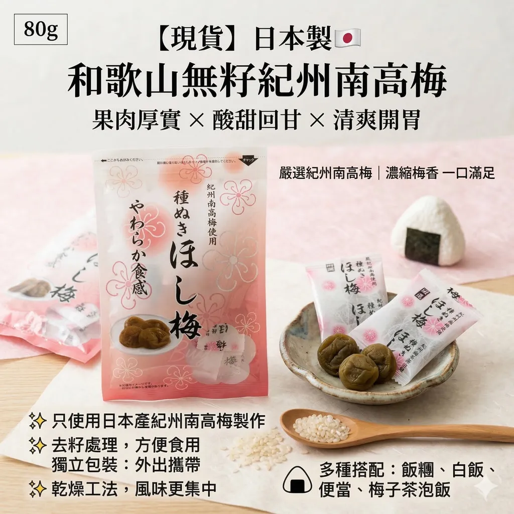 【現貨】日本製🇯🇵 和歌山無籽紀州南高梅 果肉厚實 × 酸甜回甘 × 清爽開胃 梅子肉 無籽梅肉 無子梅乾