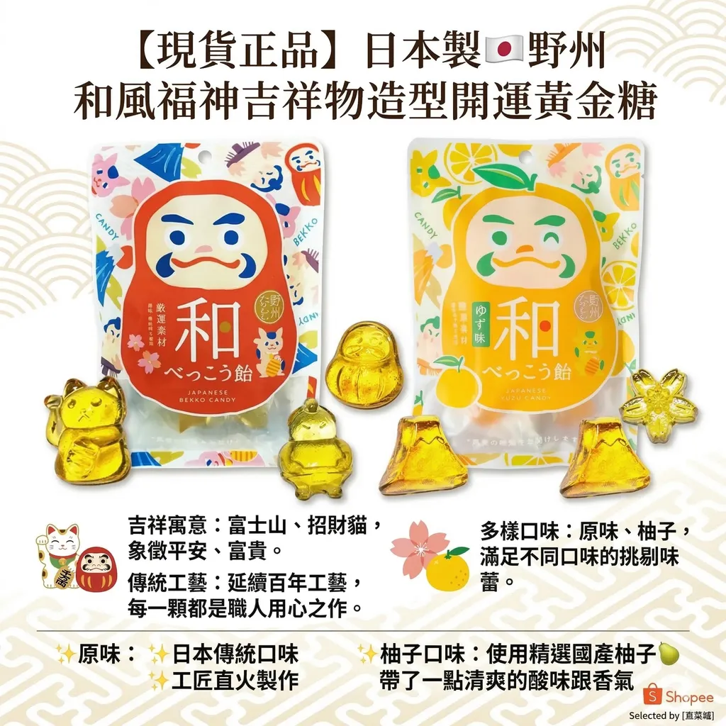 【現貨正品】日本製🇯🇵 野州 和風福神吉祥物造型開運黃金糖 |達摩|招財貓|日本糖果|日本黃金糖