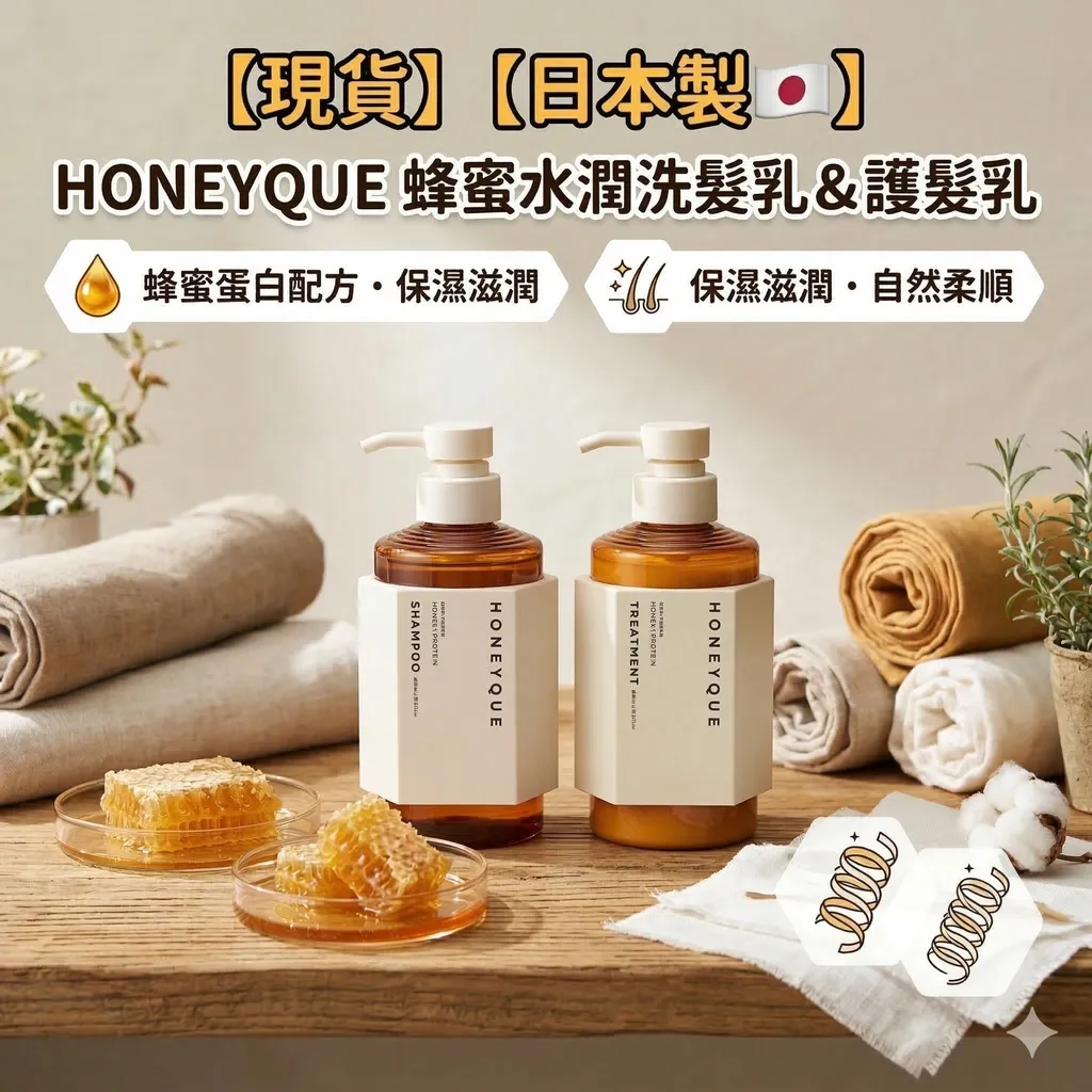 【現貨】【日本製🇯🇵 】HONEYQUE 蜂蜜水潤洗髮乳＆護髮乳｜蜂蜜蛋白配方・保濕滋潤・自然柔順
