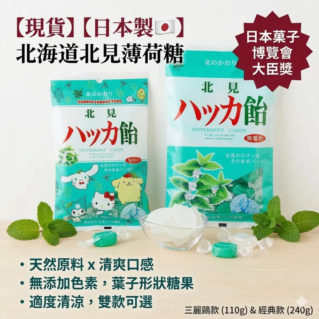 【現貨】【日本製🇯🇵】北海道北見薄荷糖｜天然原料 × 清爽口感 × 日本菓子博覽會大臣獎