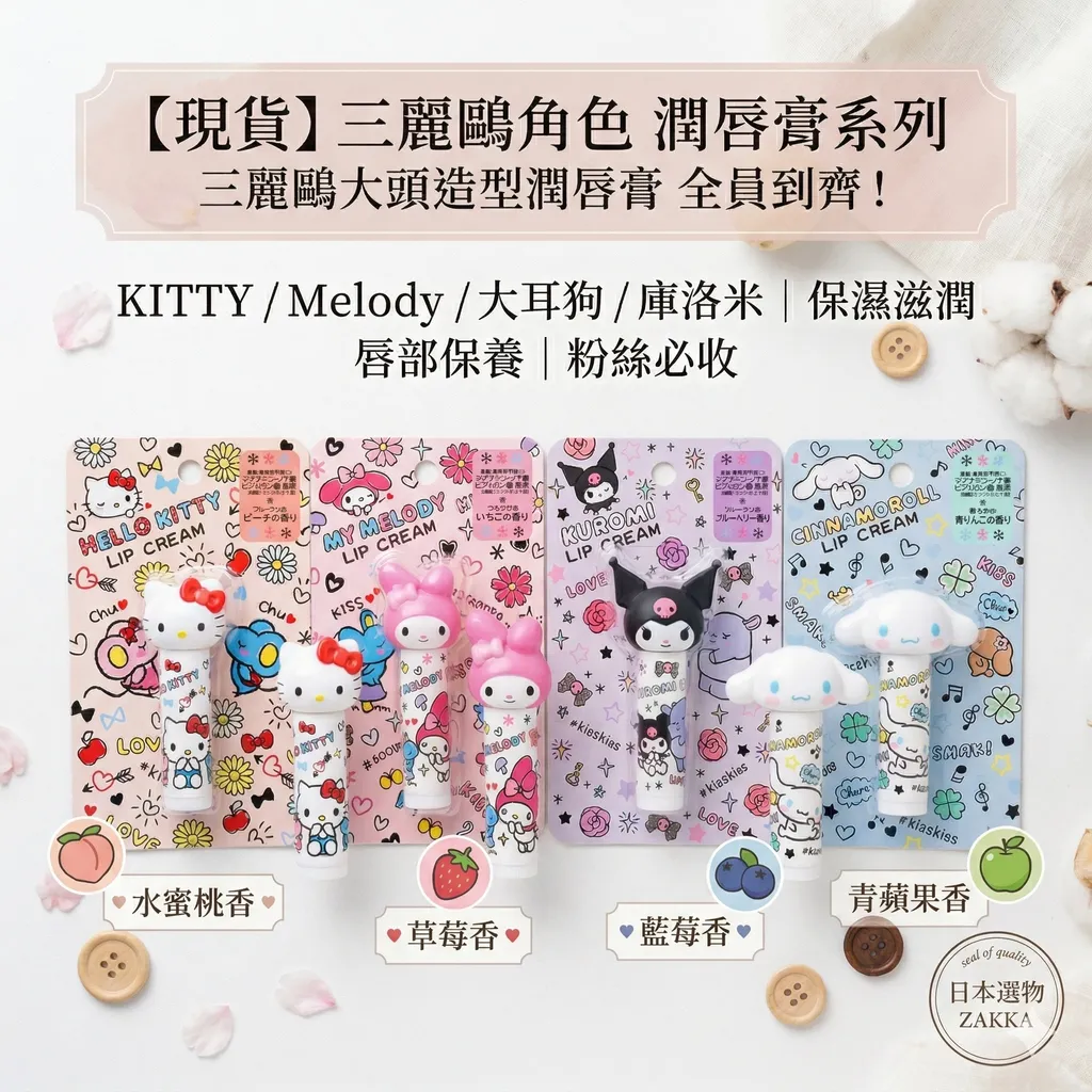 【現貨】日本三麗鷗潤唇膏 KITTY／Melody／大耳狗／庫洛米｜Sanrio 大頭造型護唇膏｜保濕滋潤 唇部保養
