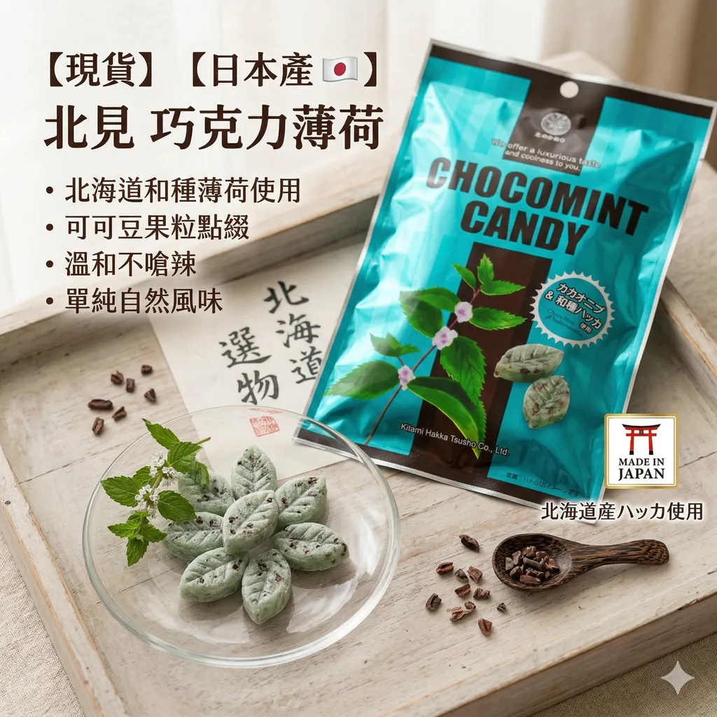 【現貨】【日本産 🇯🇵 】北見 巧克力薄荷 北海道名產 × 北海道薄荷 北海道巧克力 北海道土產 薄荷巧克力