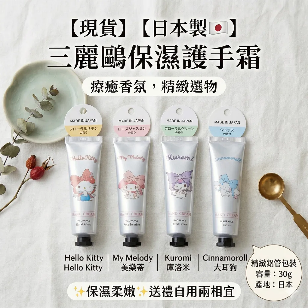 【現貨】【日本製🇯🇵】 三麗鷗保濕護手霜 Hello Kitty 美樂蒂 Melody 庫洛米 Kuromi 大耳狗