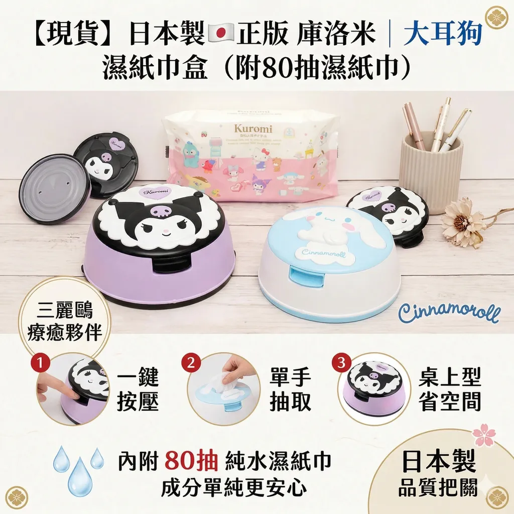 【現貨】【日本製🇯🇵】正版 庫洛米 Kuromi | 大耳狗 Cinnamoroll 濕紙巾盒（附80抽濕紙巾)