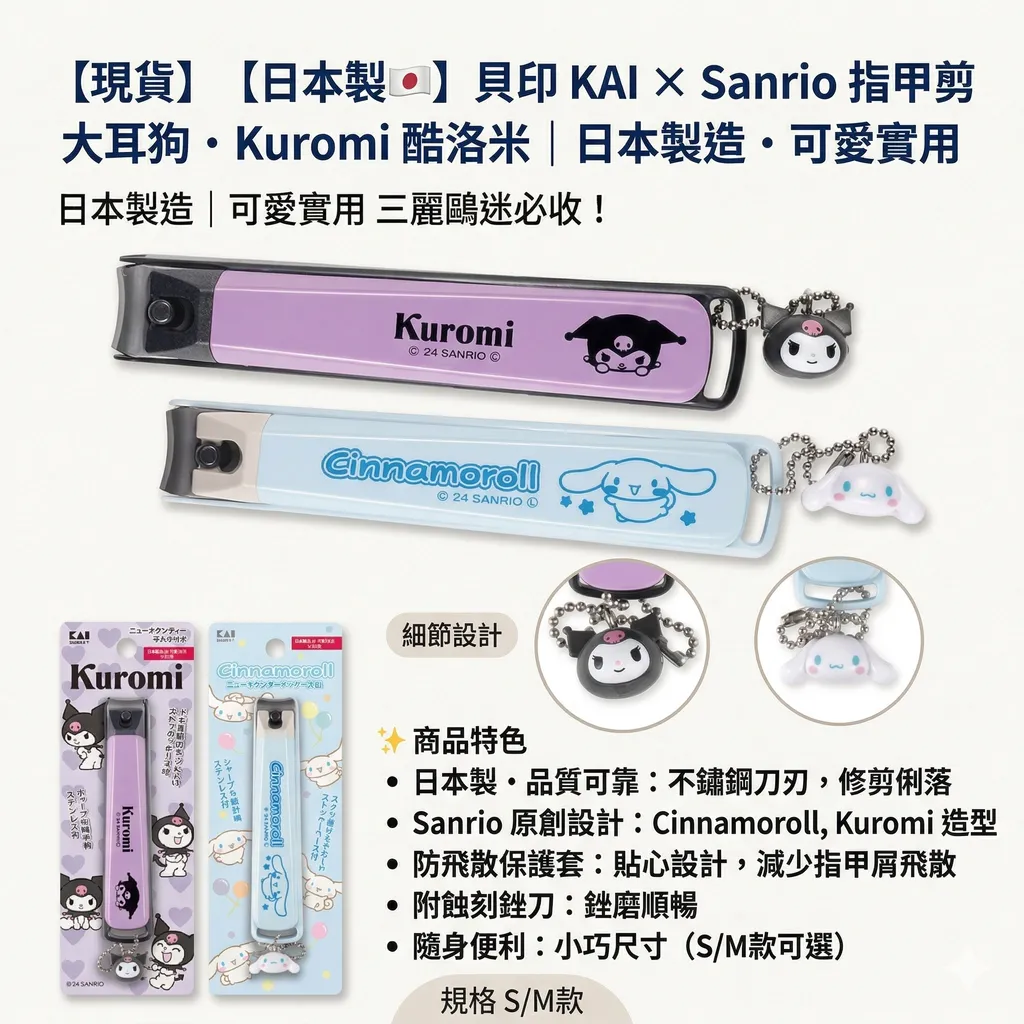 【現貨】【日本製🇯🇵】貝印 KAI × Sanrio 指甲剪 大耳狗・Kuromi 酷洛米｜日本製造・可愛實用