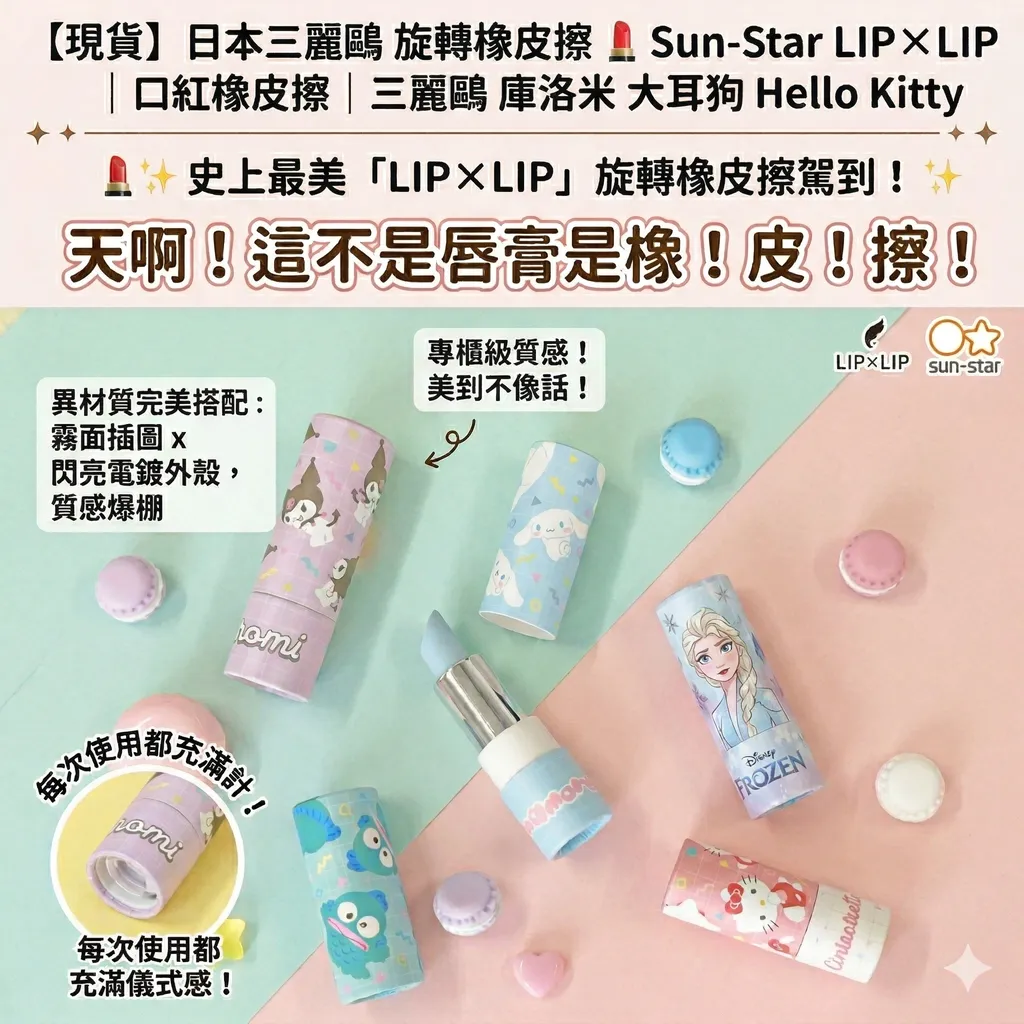 【現貨】日本三麗鷗 旋轉橡皮擦 Sun-Star LIP×LIP｜口紅橡皮擦｜elsa × 三麗鷗 庫洛米 大耳狗
