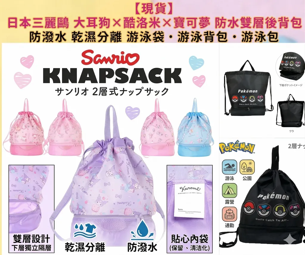 【現貨】日本三麗鷗 大耳狗 ×酷洛米 × 寶可夢 防水雙層後背包｜防潑水 乾濕分離 游泳袋 游泳背包 游泳包
