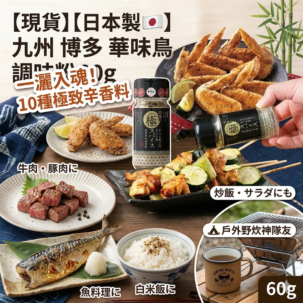 【現貨】【日本製🇯🇵】九州 博多 華味鳥 調味粉 萬用調味粉 極致辛香料 60g 辛香料 調味料