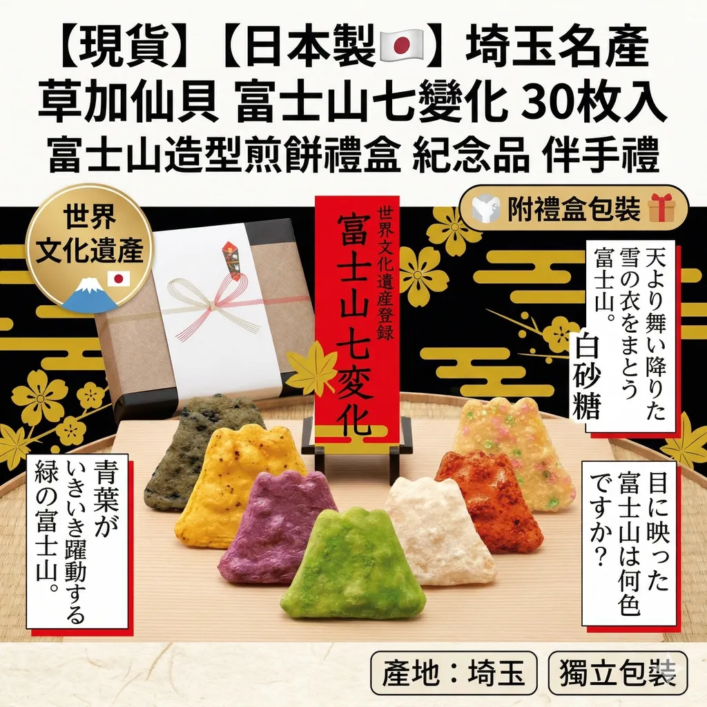【現貨】【日本製🇯🇵】埼玉名產 草加仙貝 富士山七變化 30枚入｜富士山造型煎餅禮盒 紀念品 伴手禮