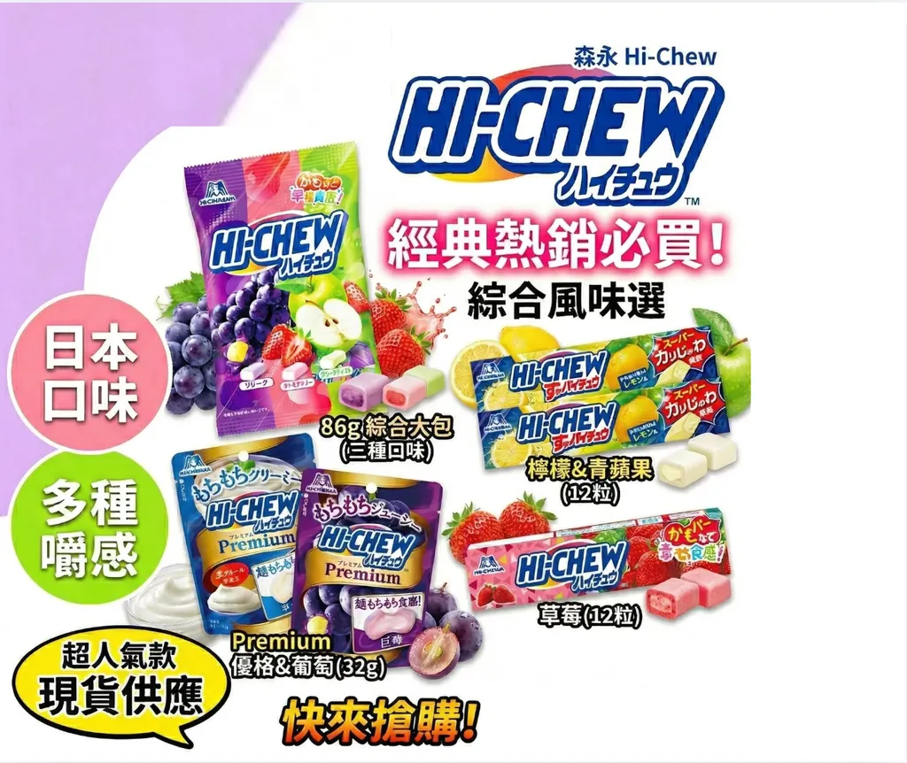 【現貨🇯🇵日本原裝】森永 MORINAGA Hi-Chew 嗨啾 水果軟糖 日本版 草莓 葡萄 白桃 檸檬 味覺糖