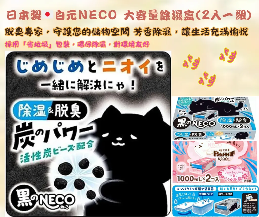 【現貨】【日本製🇯🇵】白元 NECO 大容量除濕盒 1000ml×2入｜衣櫃櫥櫃鞋櫃收納必備