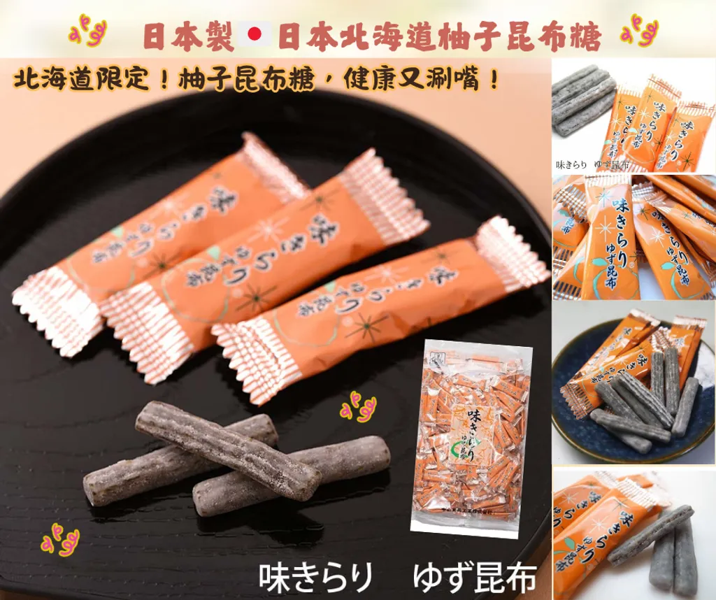 【現貨】日本生產🇯🇵 日本北海道柚子昆布糖 北海道土產 北海道零食 昆布糖 柚子昆布糖 日本昆布糖 日本昆布 柚子昆布