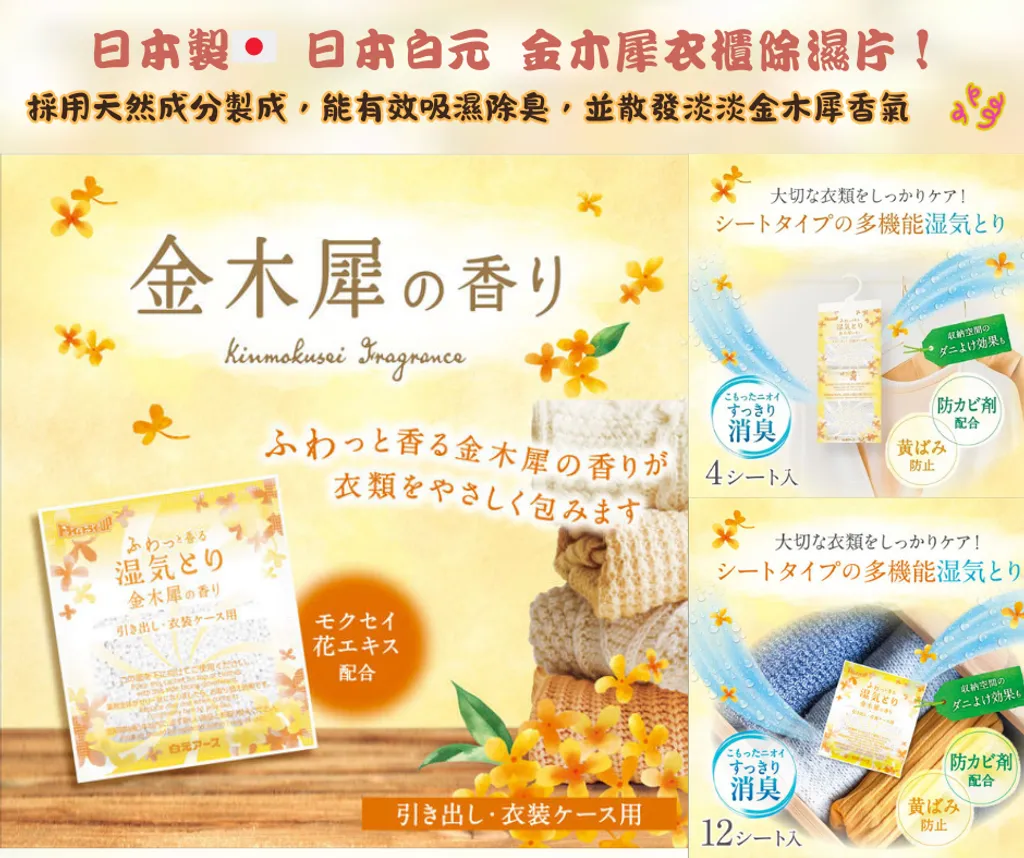 【現貨】【日本白元】衣櫃除濕片 4入｜金木犀・繡球花香氛｜梅雨季衣物收納必備