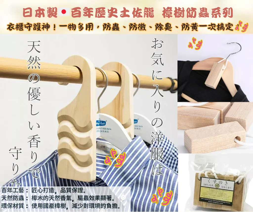 【現貨】【日本製🇯🇵】土佐龍 樟木芳香掛勾系列｜天然樟木香氣 × 衣櫃清新 × 重複使用