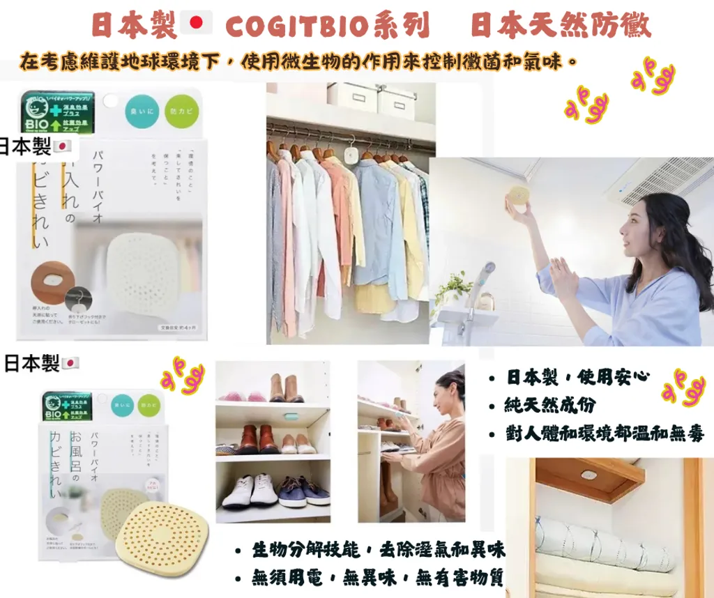 【現貨】【日本製🇯🇵】COGIT POWER BIO 系列｜鞋櫃/浴室/衣櫃專用｜除濕消臭 × 保持清新