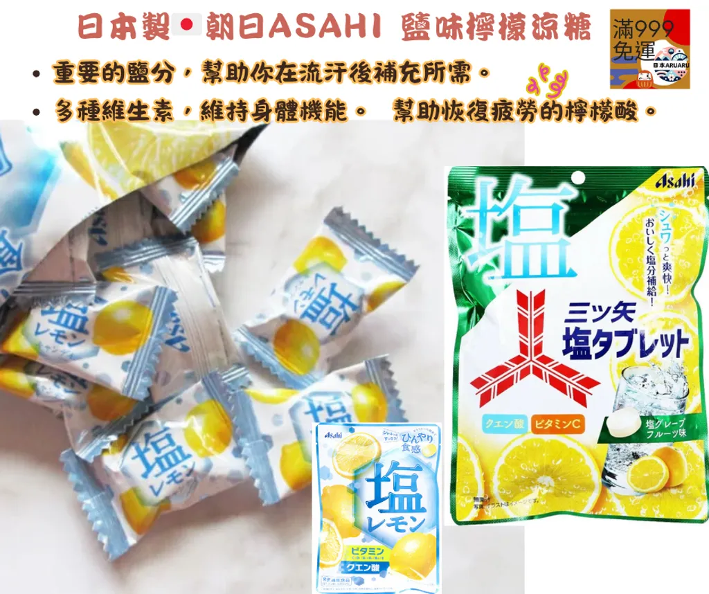 【現貨 日本🇯🇵】Asahi 朝日 鹽味檸檬涼糖｜夏日清爽小零嘴 鹽糖 塩糖 口含糖 清涼糖果