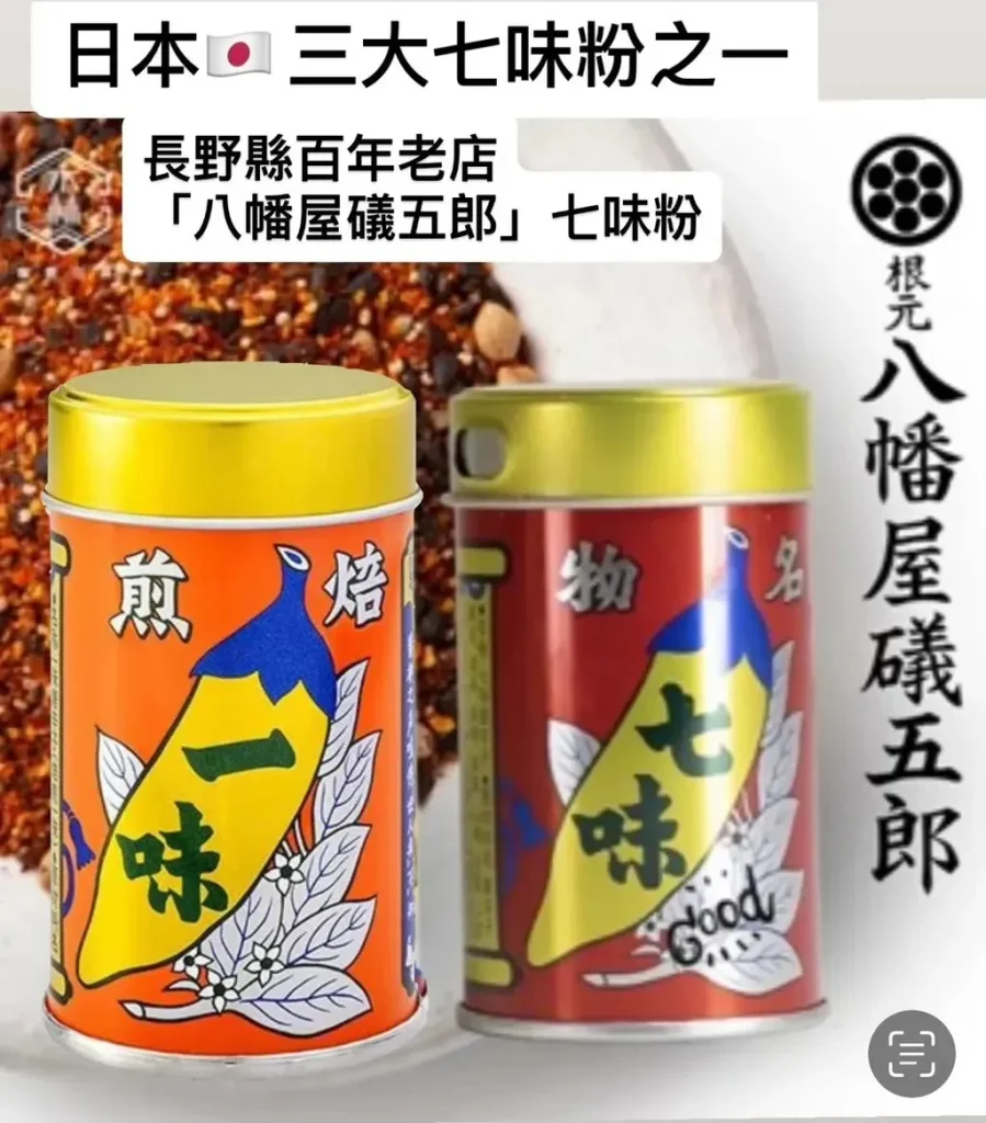 【現貨】【日本製🇯🇵】 八幡屋礒五郎 七味粉｜焙煎一味辣粉｜信州百年老店｜日本辣椒粉｜經典七味系列