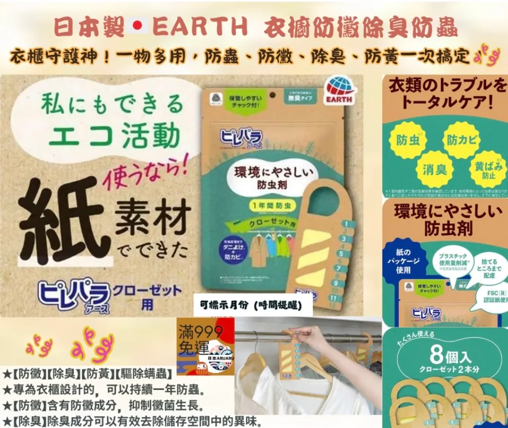 【現貨｜日本製】EARTH 衣櫥掛片（粉色8入組）｜衣物防潮、除濕除臭、柔軟清香 衣物收納小幫手