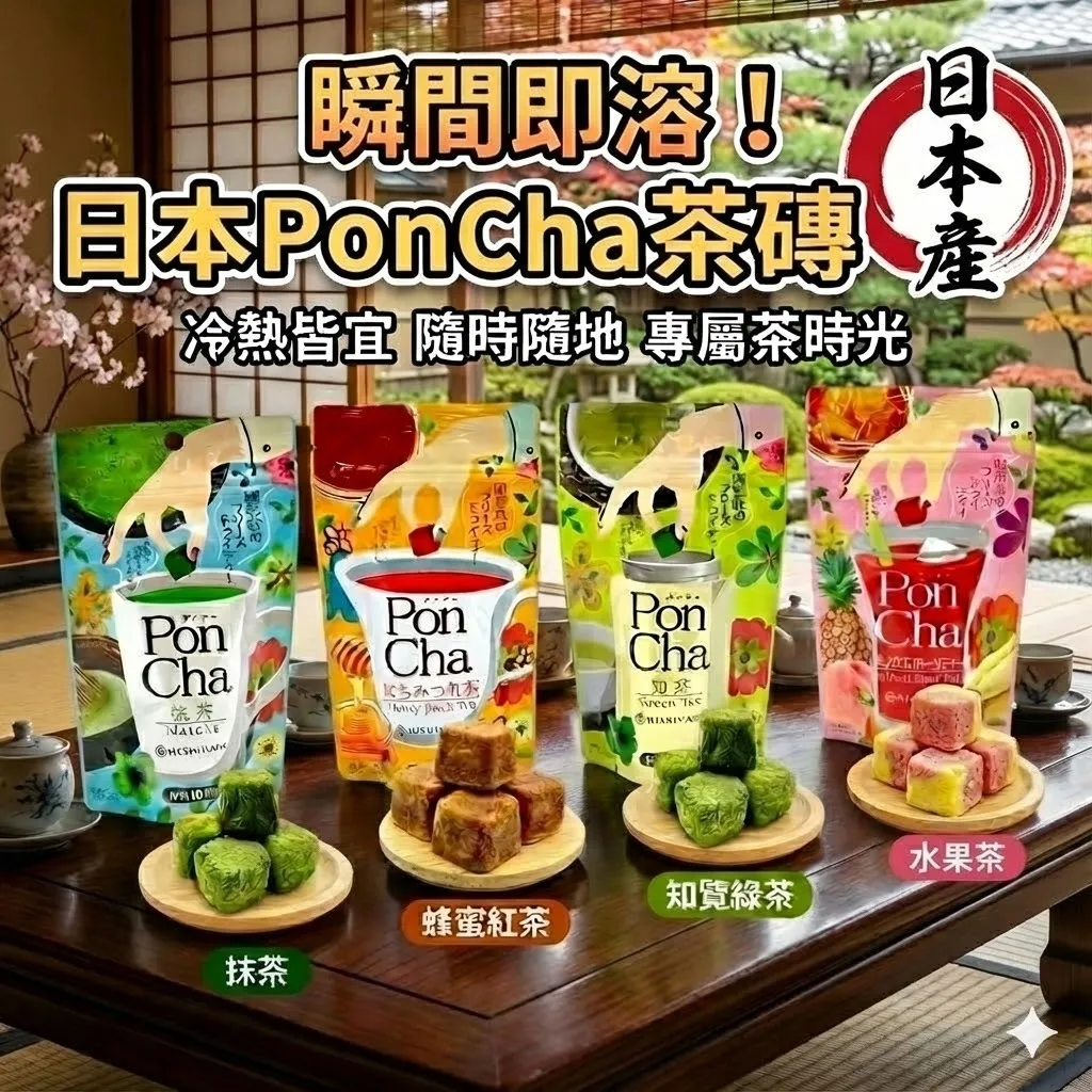 【現貨】【日本製】🇯🇵 日本菱和園 PONCHA 濃縮立體茶塊｜京都抹茶・蜂蜜紅茶・知覽綠茶 綜合水果｜隨身茶・露營茶