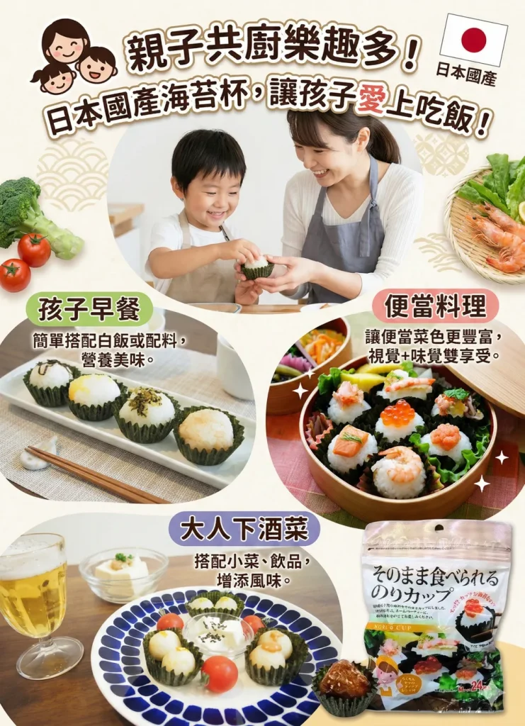 【現貨 日本製🇯🇵】海苔杯 24入 無調味 夾鏈袋裝 DIY料理 便當派對點心 日本海苔 親子共廚 聖誕萬聖節